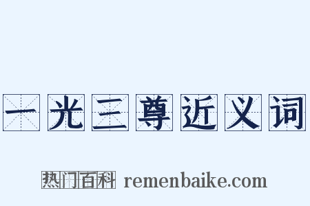 一光三尊近义词是什么意思的图片